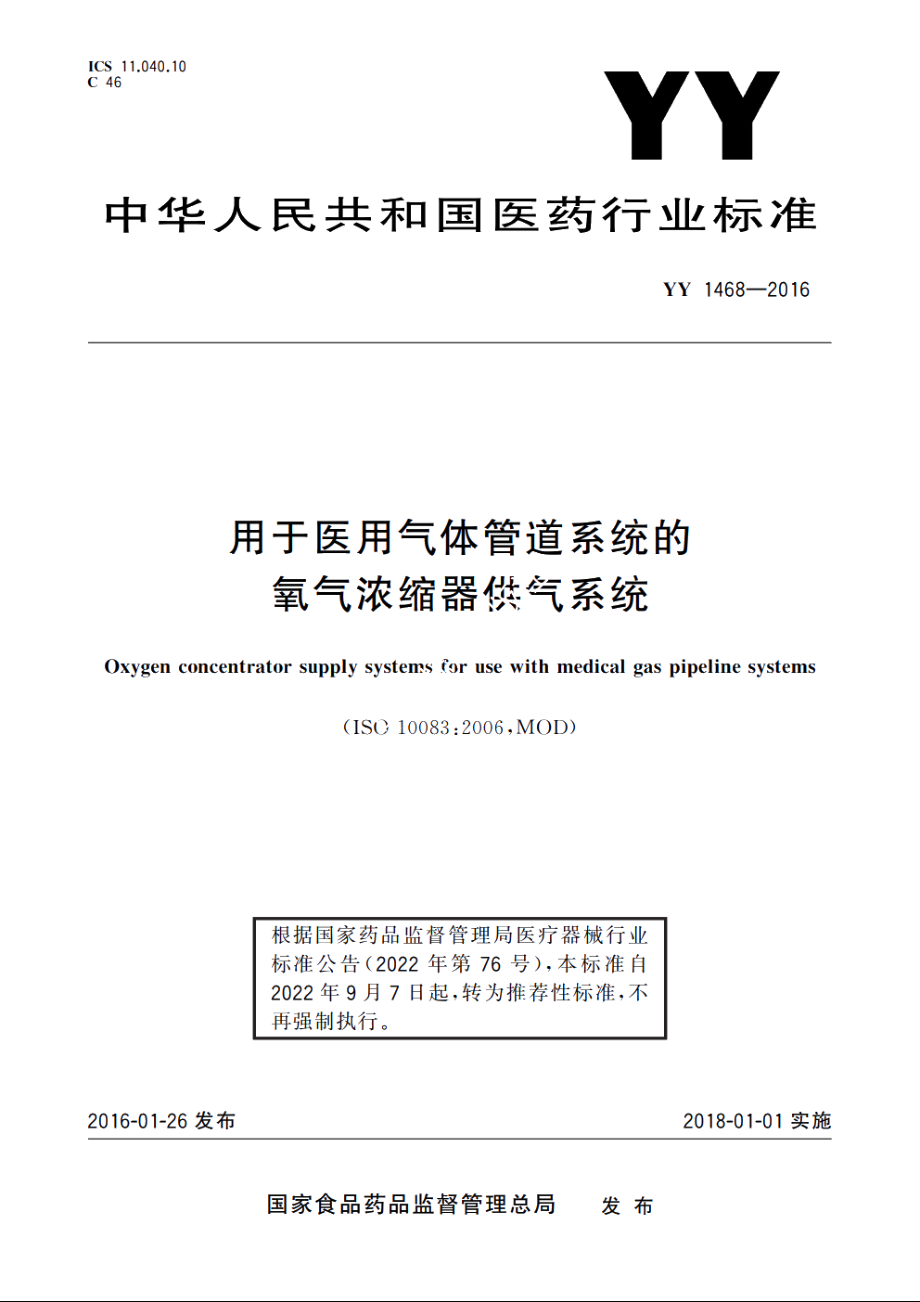 用于医用气体管道系统的氧气浓缩器供气系统 YYT 1468-2016.pdf_第1页