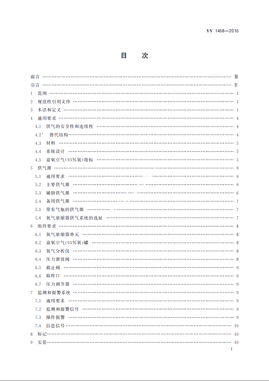 用于医用气体管道系统的氧气浓缩器供气系统 YYT 1468-2016.pdf_第2页