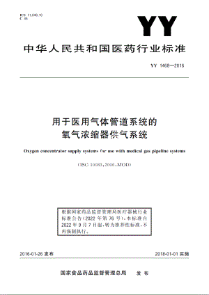 用于医用气体管道系统的氧气浓缩器供气系统 YYT 1468-2016.pdf