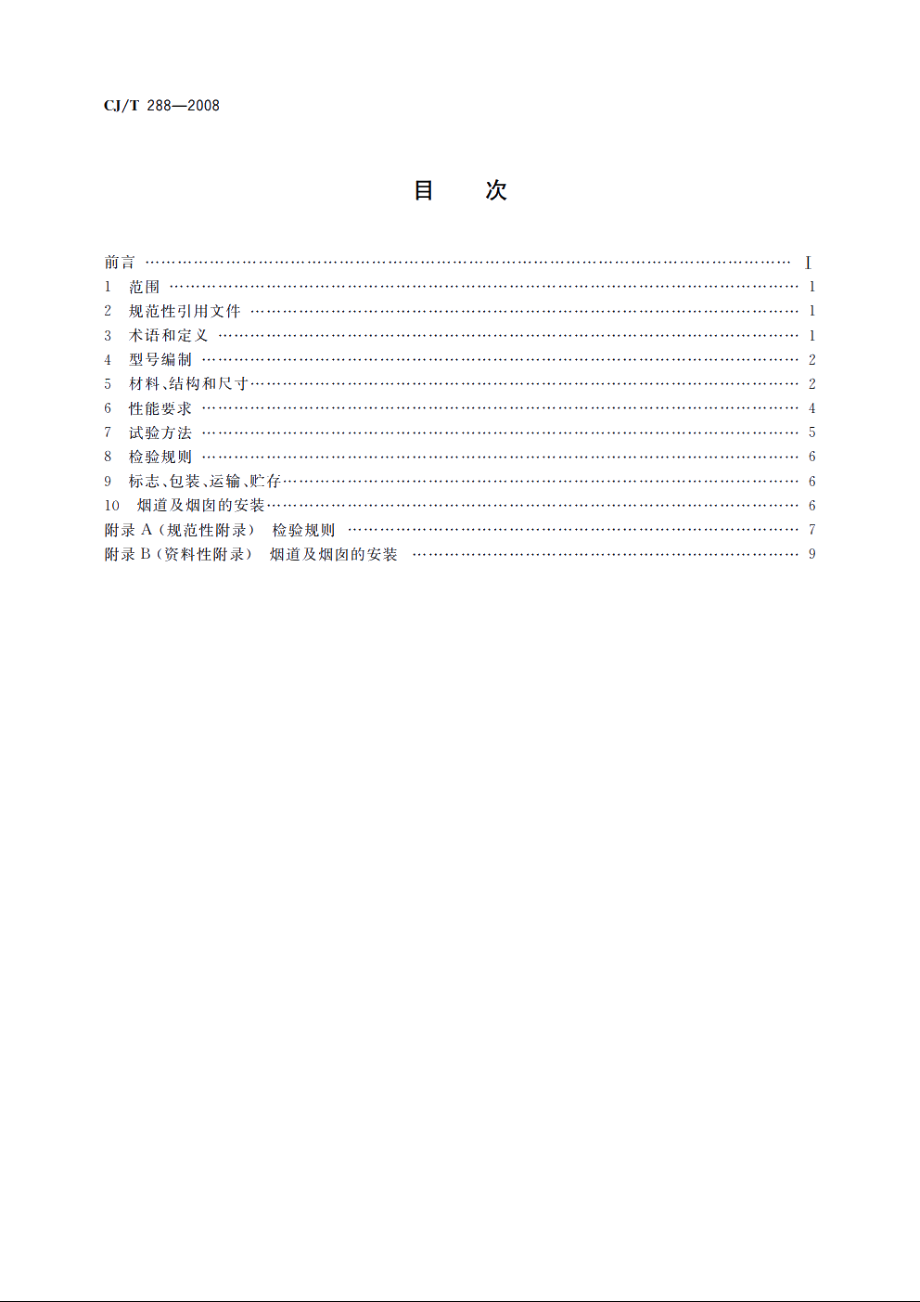 预制双层不锈钢烟道及烟囱 CJT 288-2008.pdf_第2页