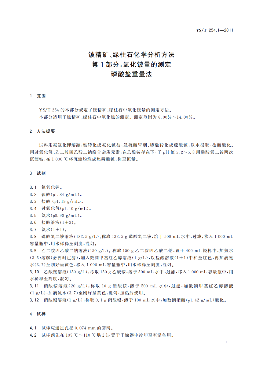 铍精矿、绿柱石化学分析方法　第1部分：氧化铍量的测定　磷酸盐重量法 YST 254.1-2011.pdf_第3页