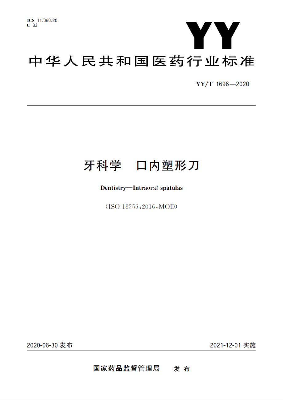 牙科学　口内塑形刀 YYT 1696-2020.pdf_第1页