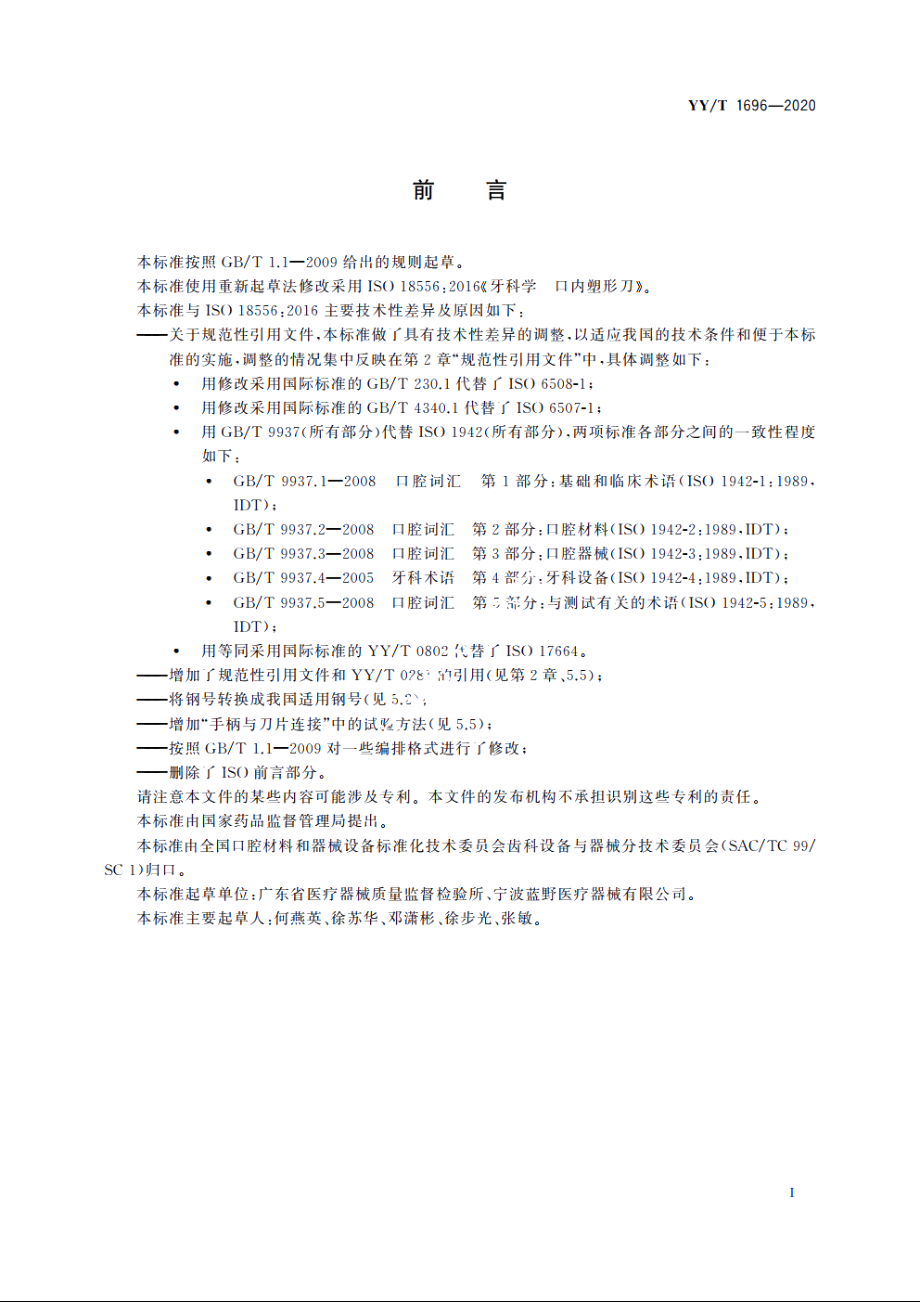 牙科学　口内塑形刀 YYT 1696-2020.pdf_第2页