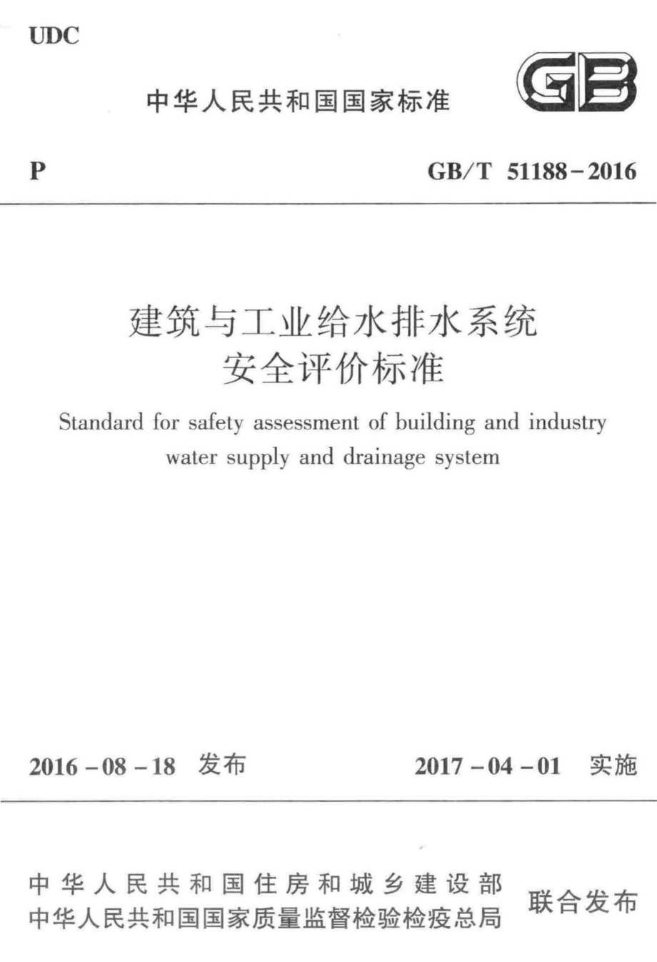 建筑与工业给水排水系统安全评价标准 GBT51188-2016.pdf_第1页