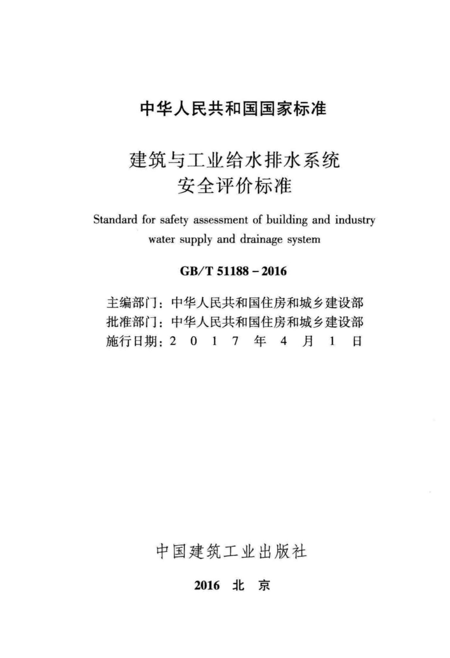 建筑与工业给水排水系统安全评价标准 GBT51188-2016.pdf_第2页