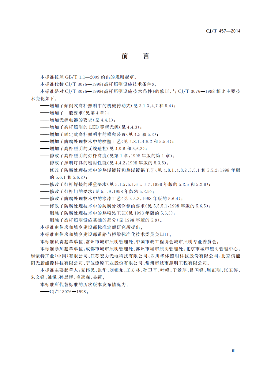 高杆照明设施技术条件 CJT 457-2014.pdf_第3页