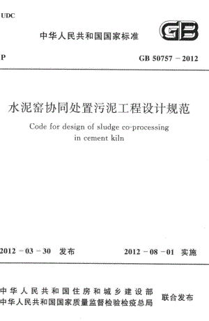 水泥窑协同处置污泥工程设计规范 GB50757-2012.pdf