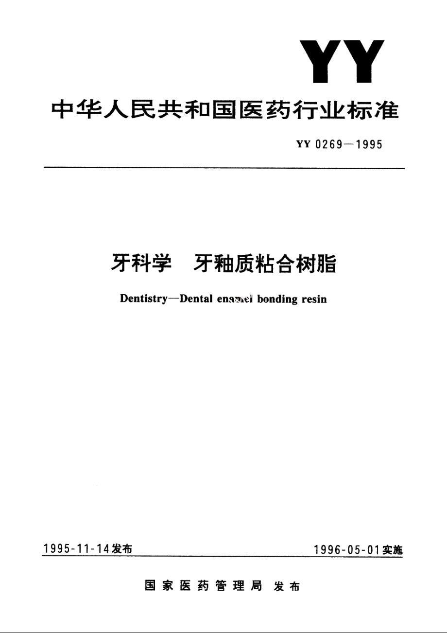 牙科学 牙釉质粘合树脂 YY 0269-1995.pdf_第1页