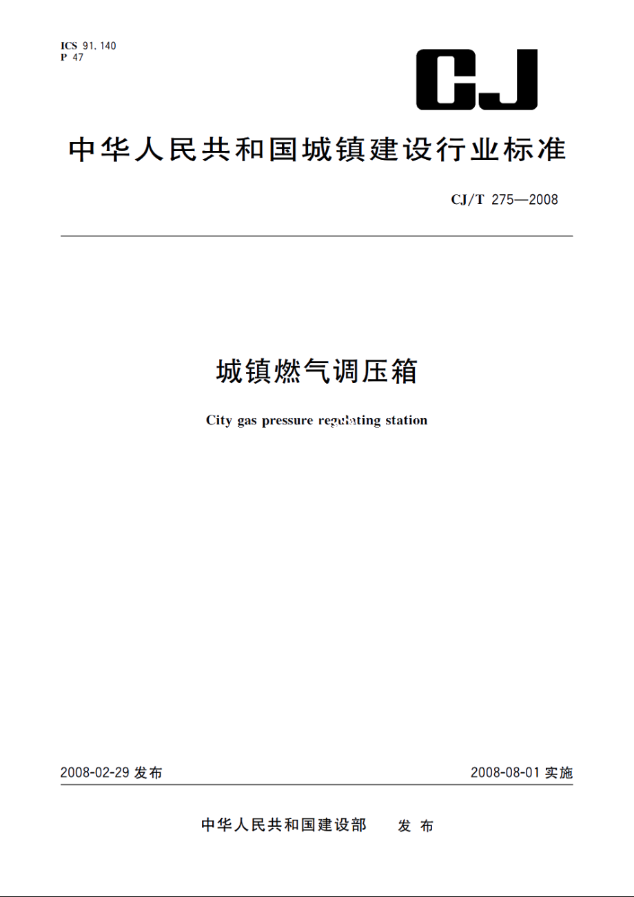 城镇燃气调压箱 CJT 275-2008.pdf_第1页