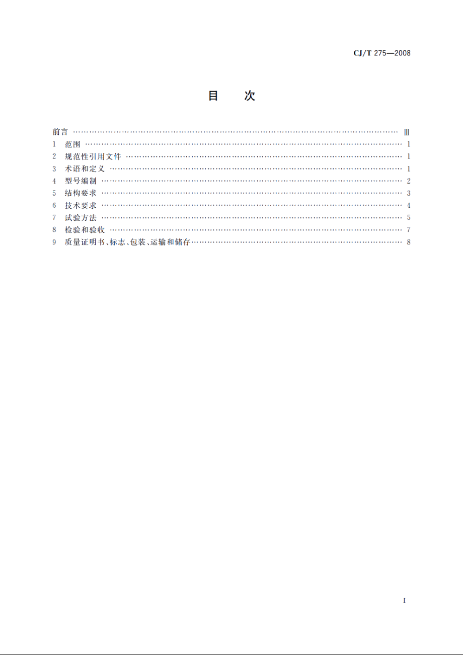 城镇燃气调压箱 CJT 275-2008.pdf_第2页