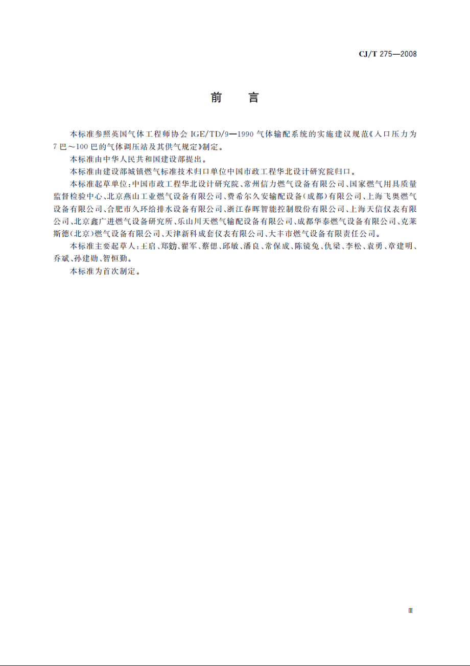 城镇燃气调压箱 CJT 275-2008.pdf_第3页