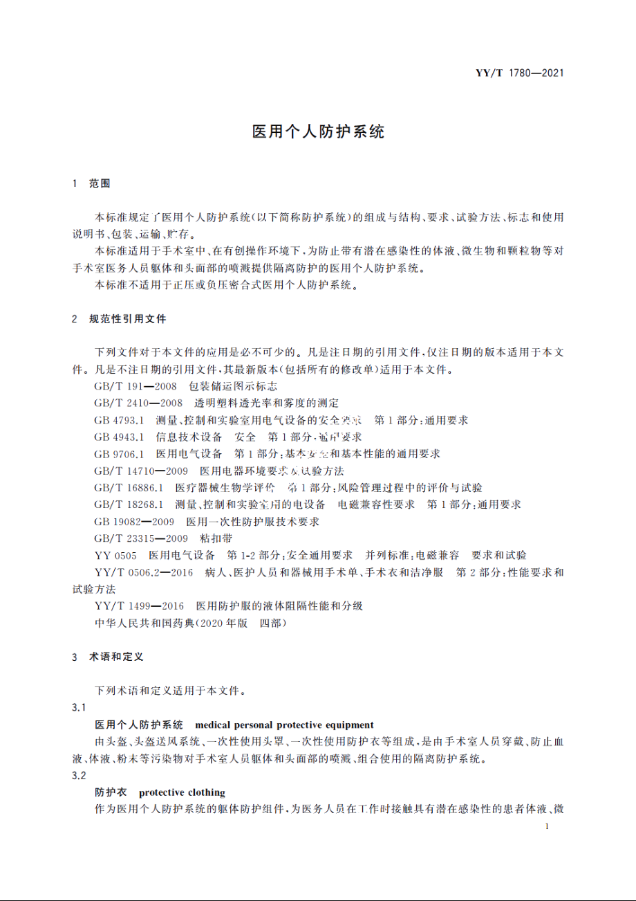 医用个人防护系统 YYT 1780-2021.pdf_第3页