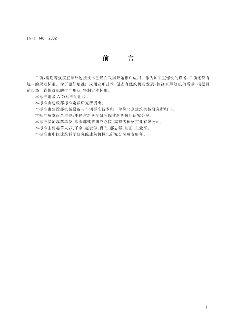 钢筋直螺纹成型机 JGT146-2002.pdf_第2页