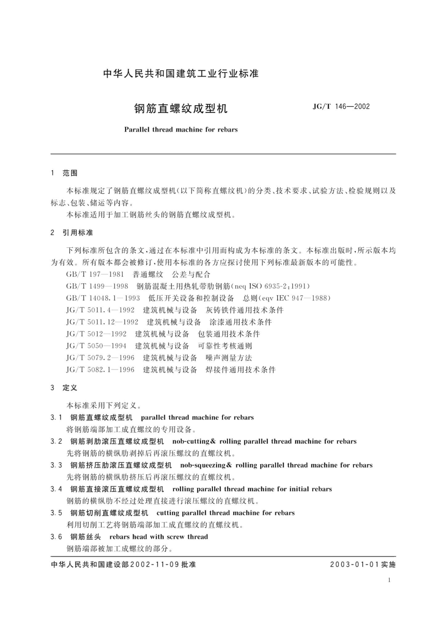 钢筋直螺纹成型机 JGT146-2002.pdf_第3页