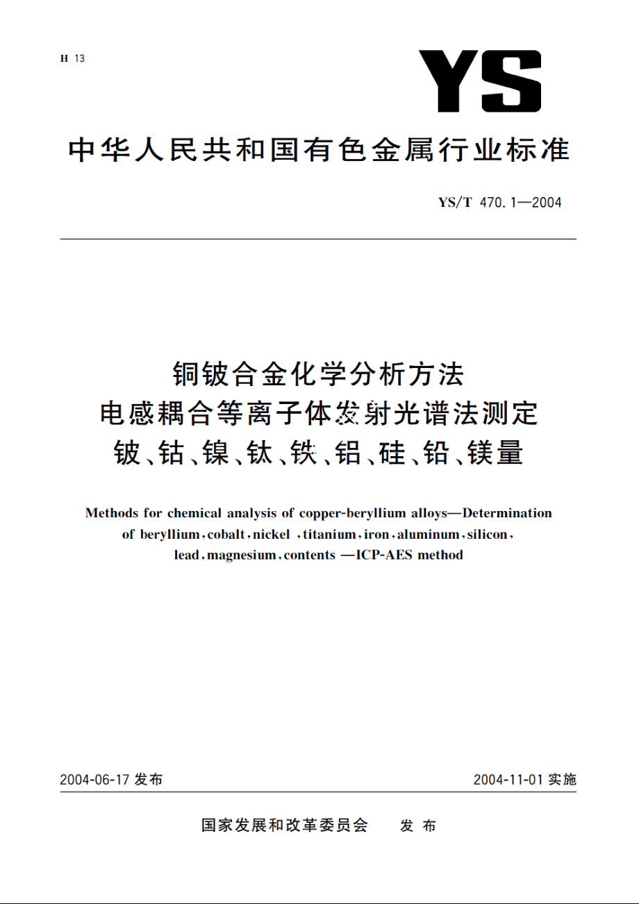 铜铍合金化学分析方法 电感耦合等离子体发射光谱法测定 铍、钴、镍、钛、铁、铝、硅、铅、镁量 YST 470.1-2004.pdf_第1页