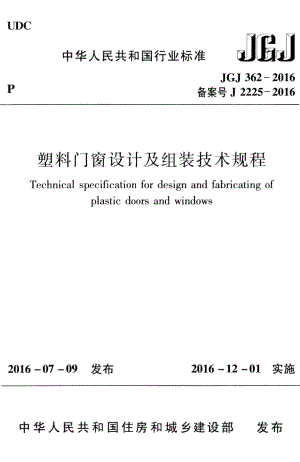 塑料门窗设计及组装技术规程 JGJ362-2016.pdf