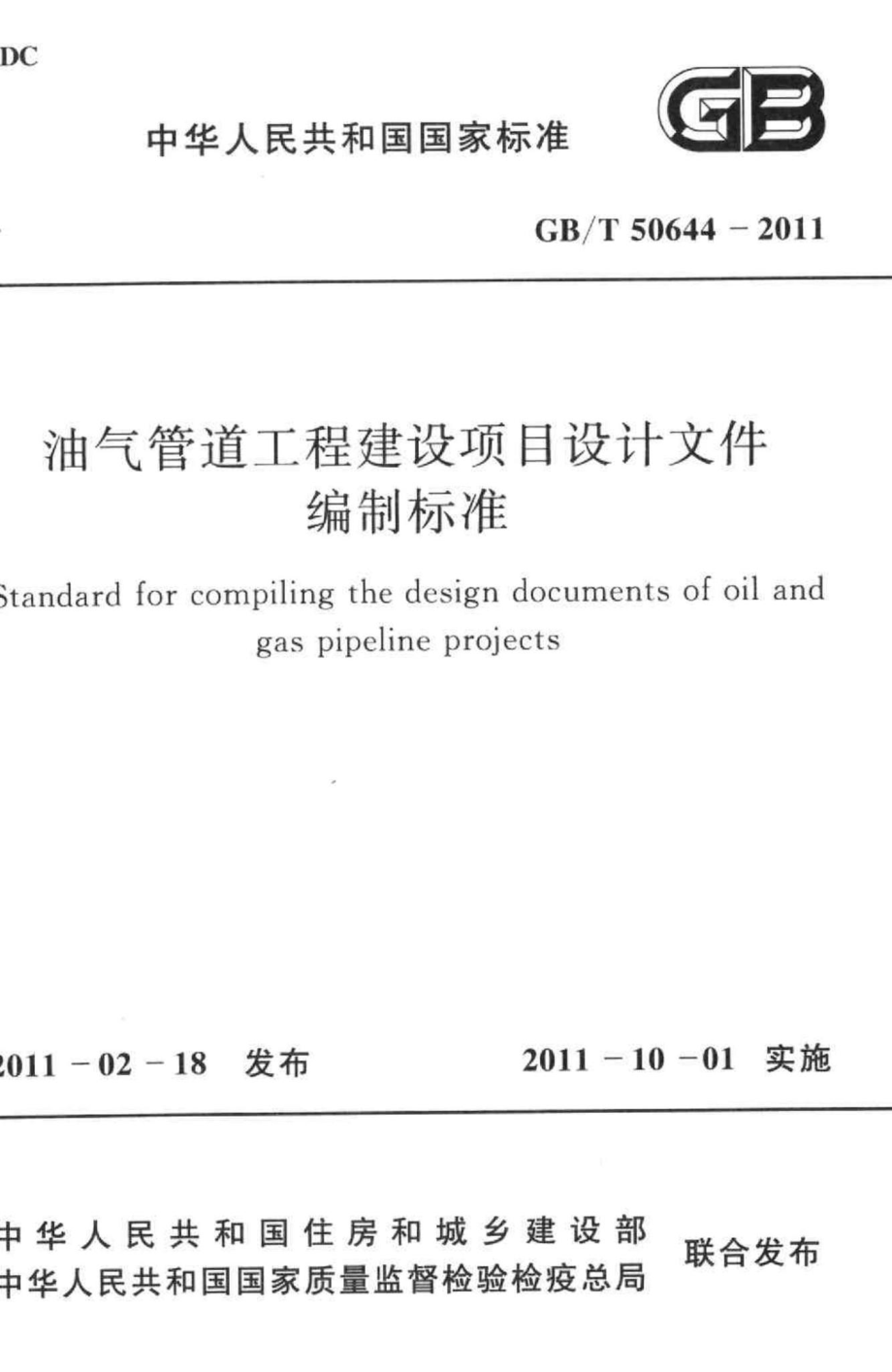 油气管道工程建设项目设计文件编制标准 GBT50644-2011.pdf_第1页