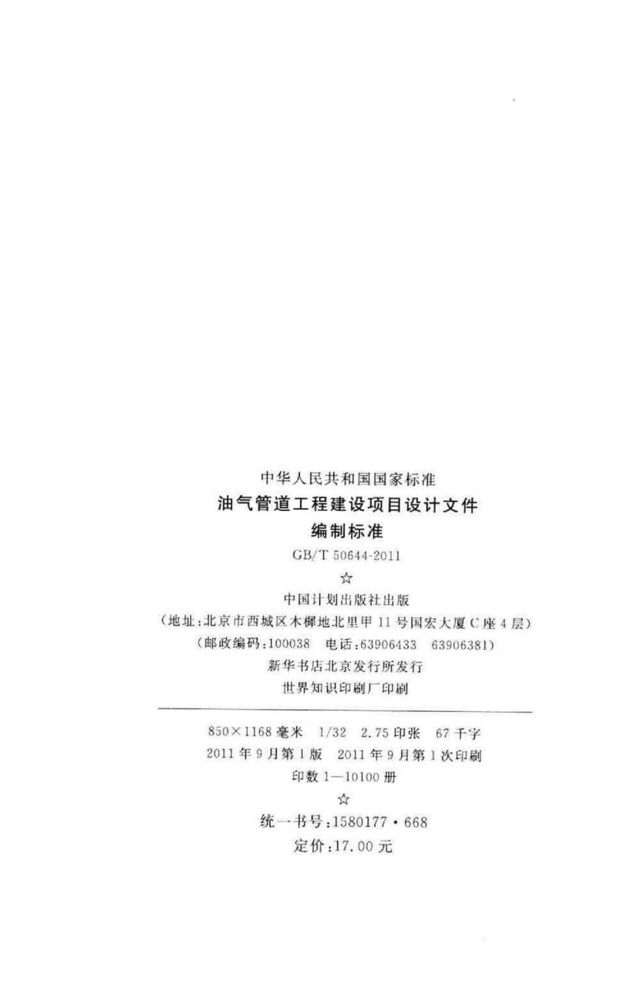 油气管道工程建设项目设计文件编制标准 GBT50644-2011.pdf_第3页