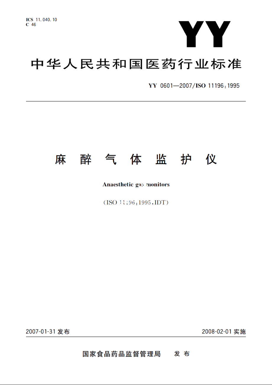 麻醉气体监护仪 YY 0601-2007.pdf_第1页