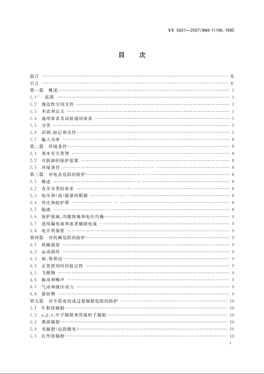 麻醉气体监护仪 YY 0601-2007.pdf_第2页