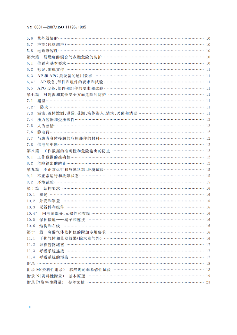 麻醉气体监护仪 YY 0601-2007.pdf_第3页