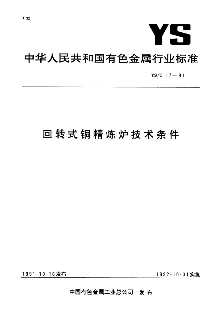 回转式铜精炼炉技术条件 YST 17-1991.pdf_第1页