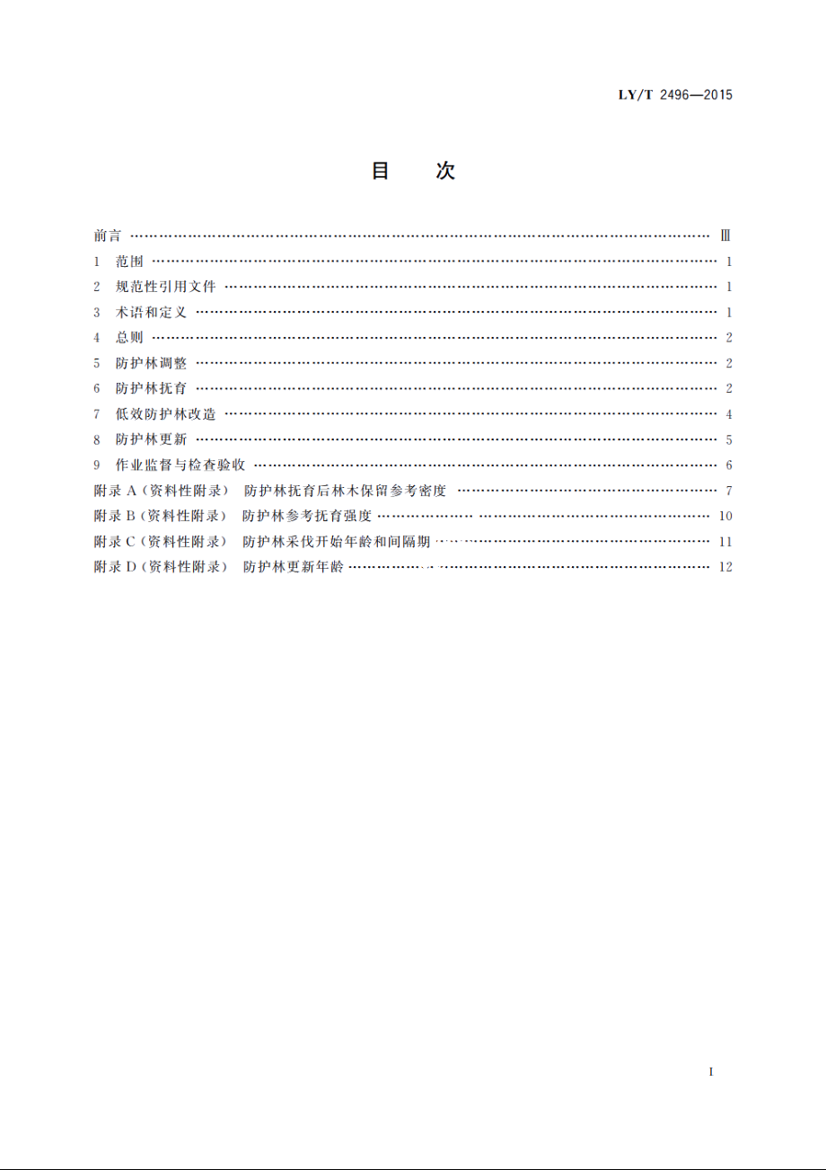 防护林经营技术规程 LYT 2496-2015.pdf_第2页