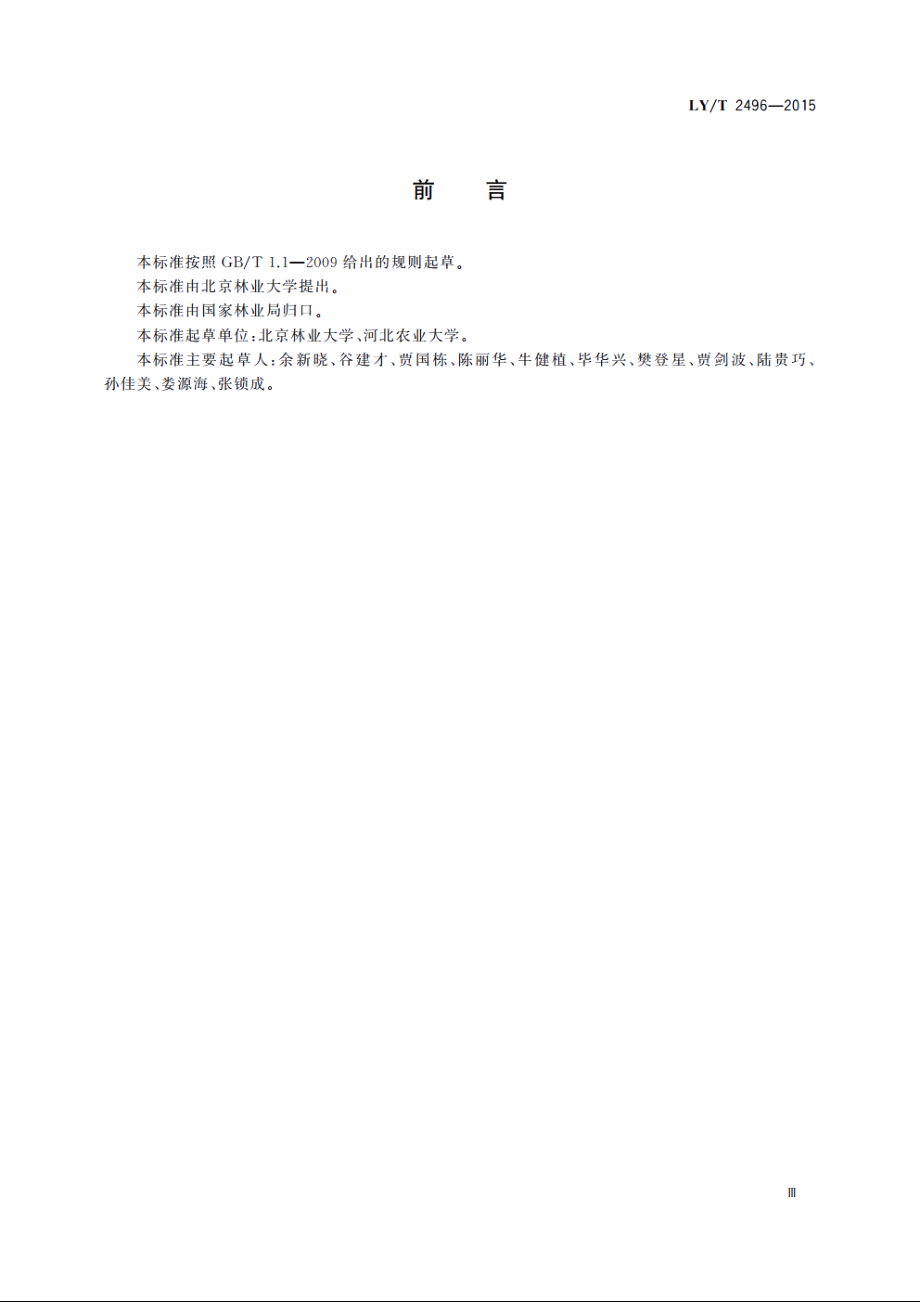 防护林经营技术规程 LYT 2496-2015.pdf_第3页