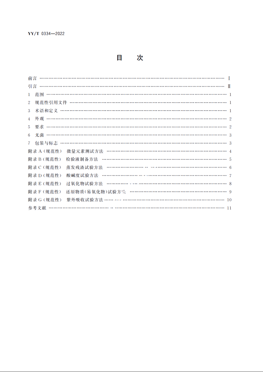 硅橡胶外科植入物通用要求 YYT 0334-2022.pdf_第2页