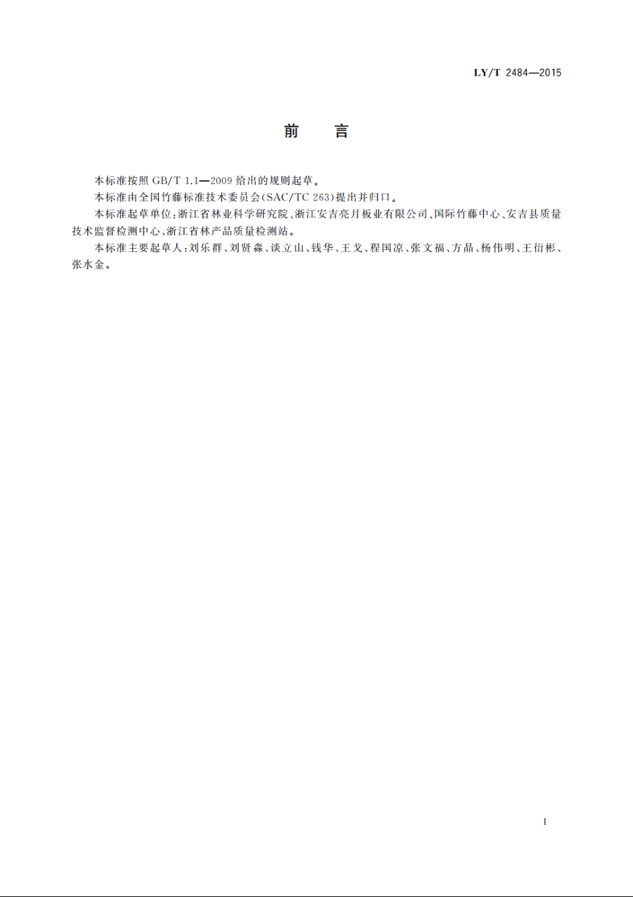 竹材液化发泡工程材料通用技术要求 LYT 2484-2015.pdf_第3页