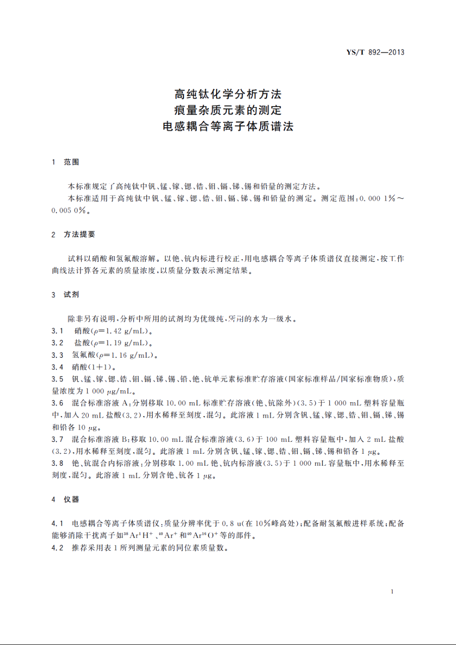 高纯钛化学分析方法　痕量杂质元素的测定　电感耦合等离子体质谱法 YST 892-2013.pdf_第3页