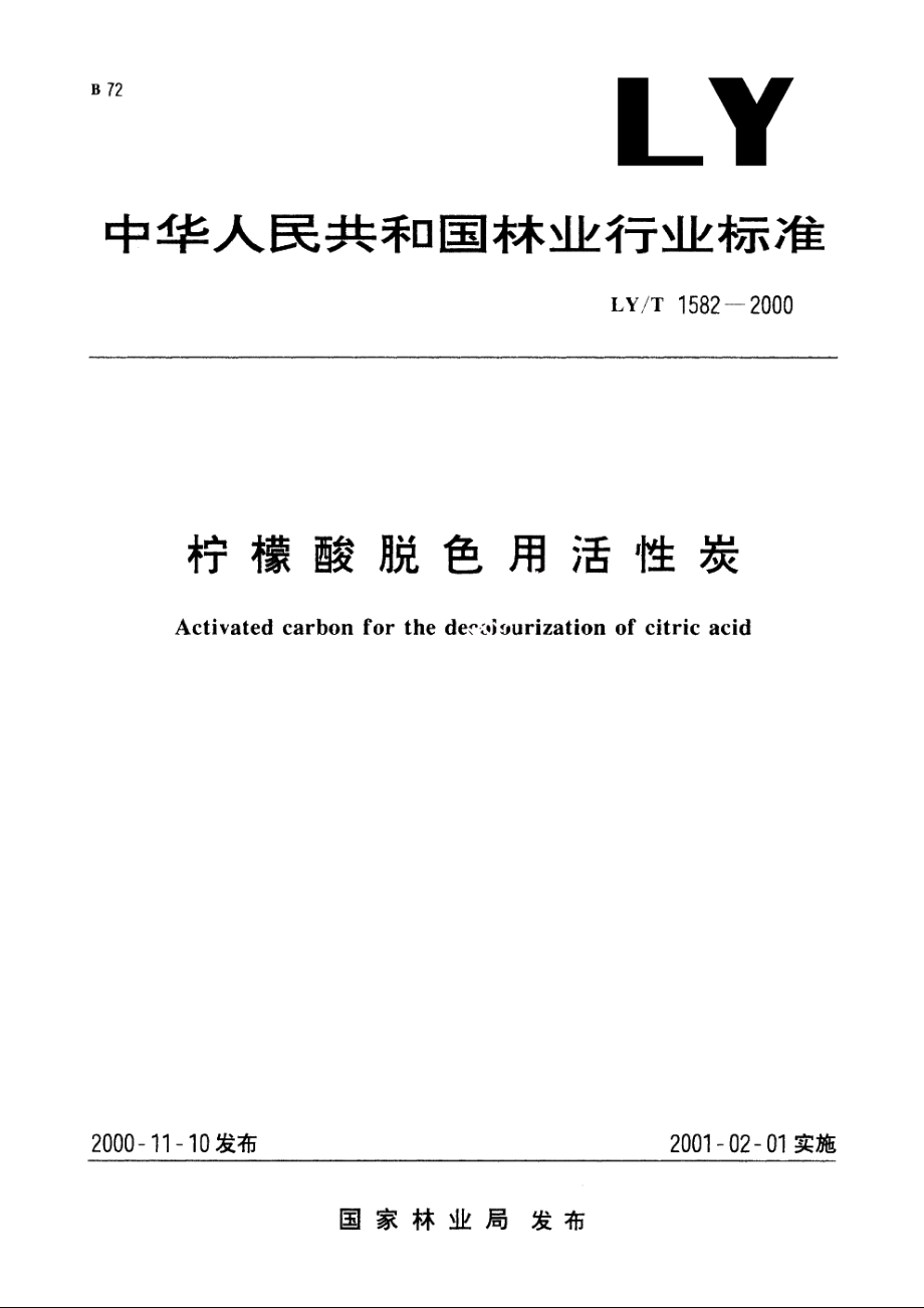 柠檬酸脱色用活性炭 LYT 1582-2000.pdf_第1页