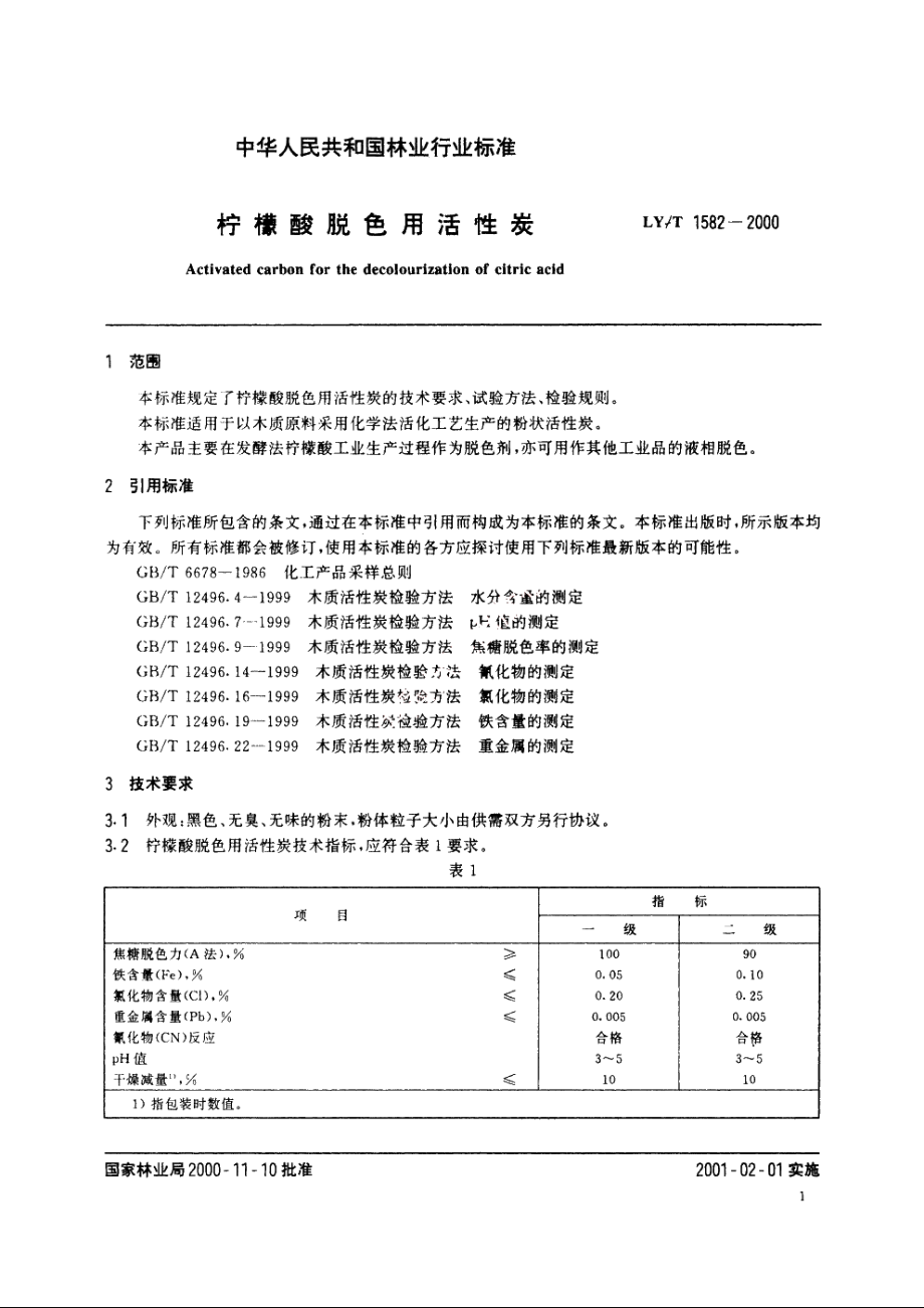 柠檬酸脱色用活性炭 LYT 1582-2000.pdf_第3页