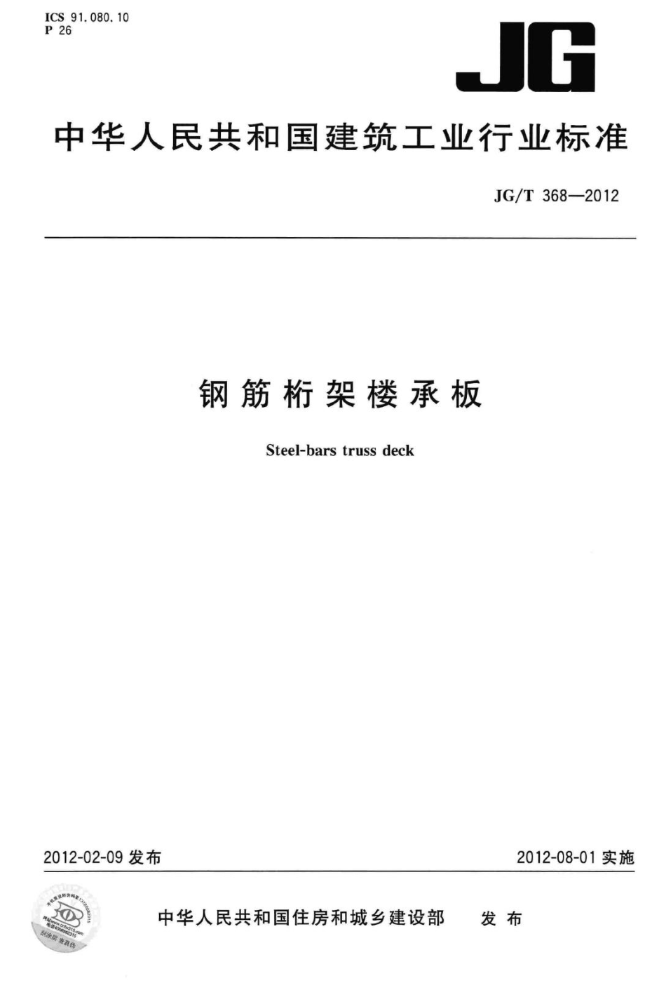 钢筋桁架楼承板 JGT368-2012.pdf_第1页