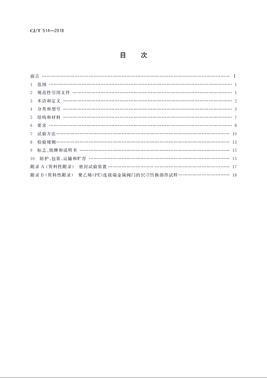 燃气输送用金属阀门 CJT 514-2018.pdf_第2页