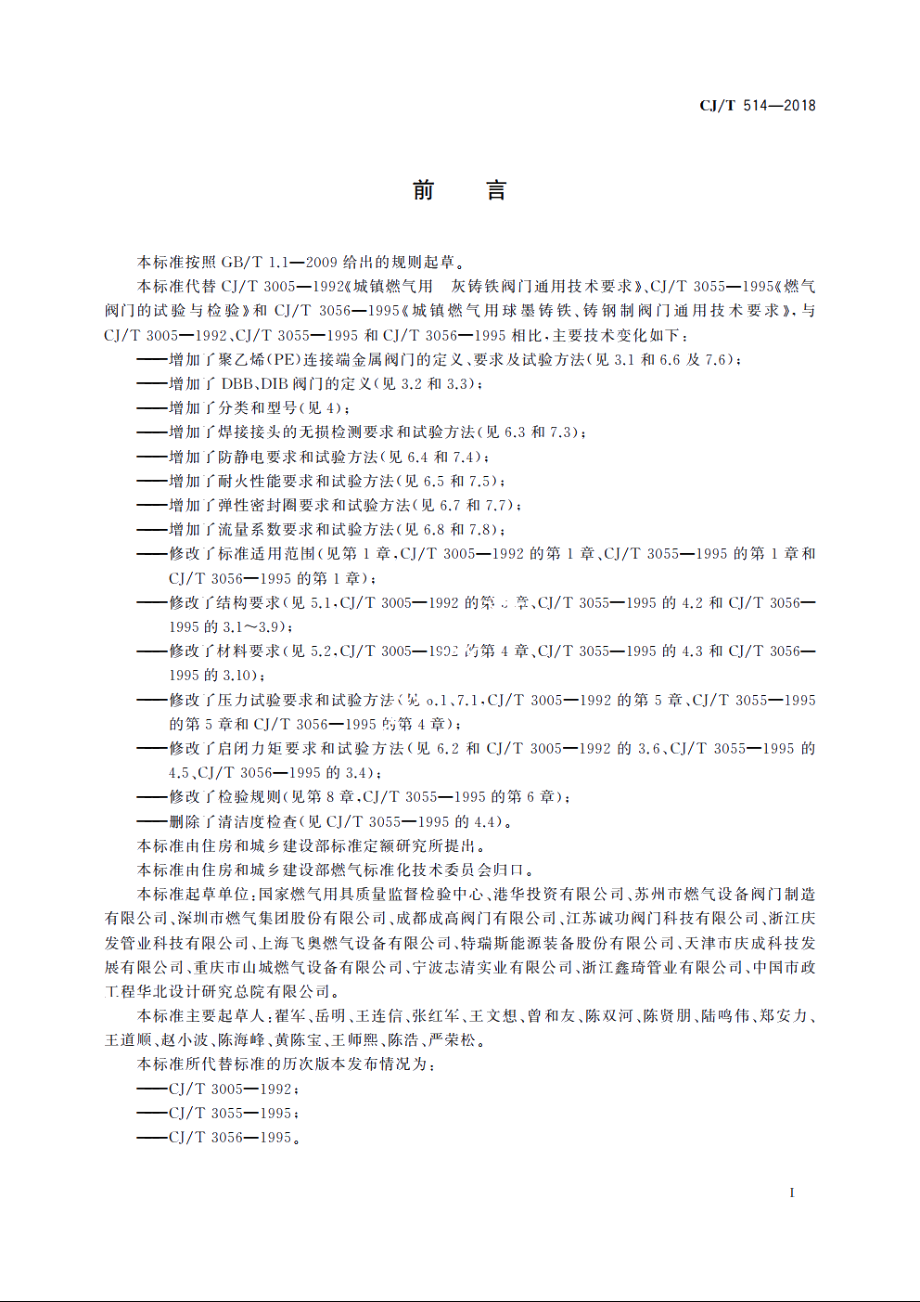 燃气输送用金属阀门 CJT 514-2018.pdf_第3页