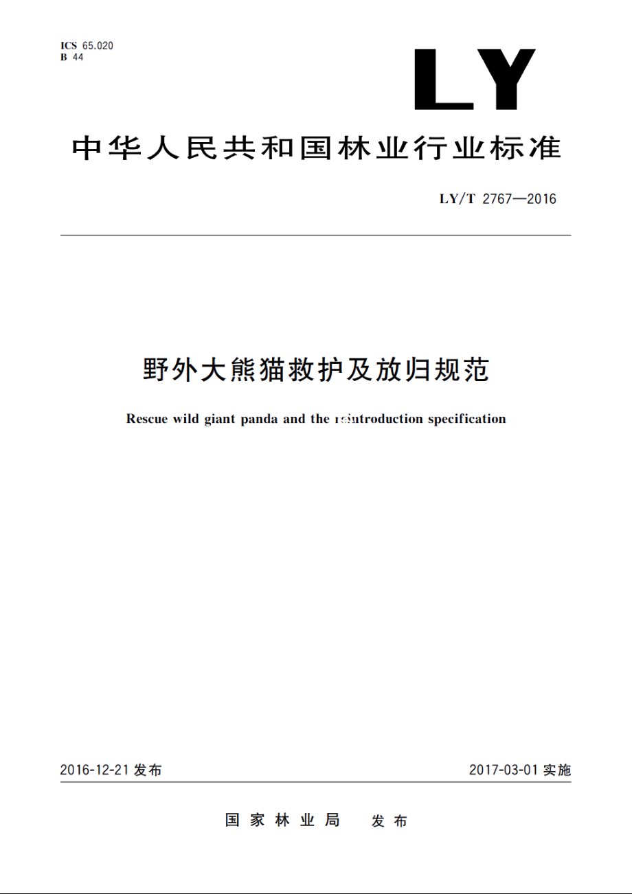 野外大熊猫救护及放归规范 LYT 2767-2016.pdf_第1页