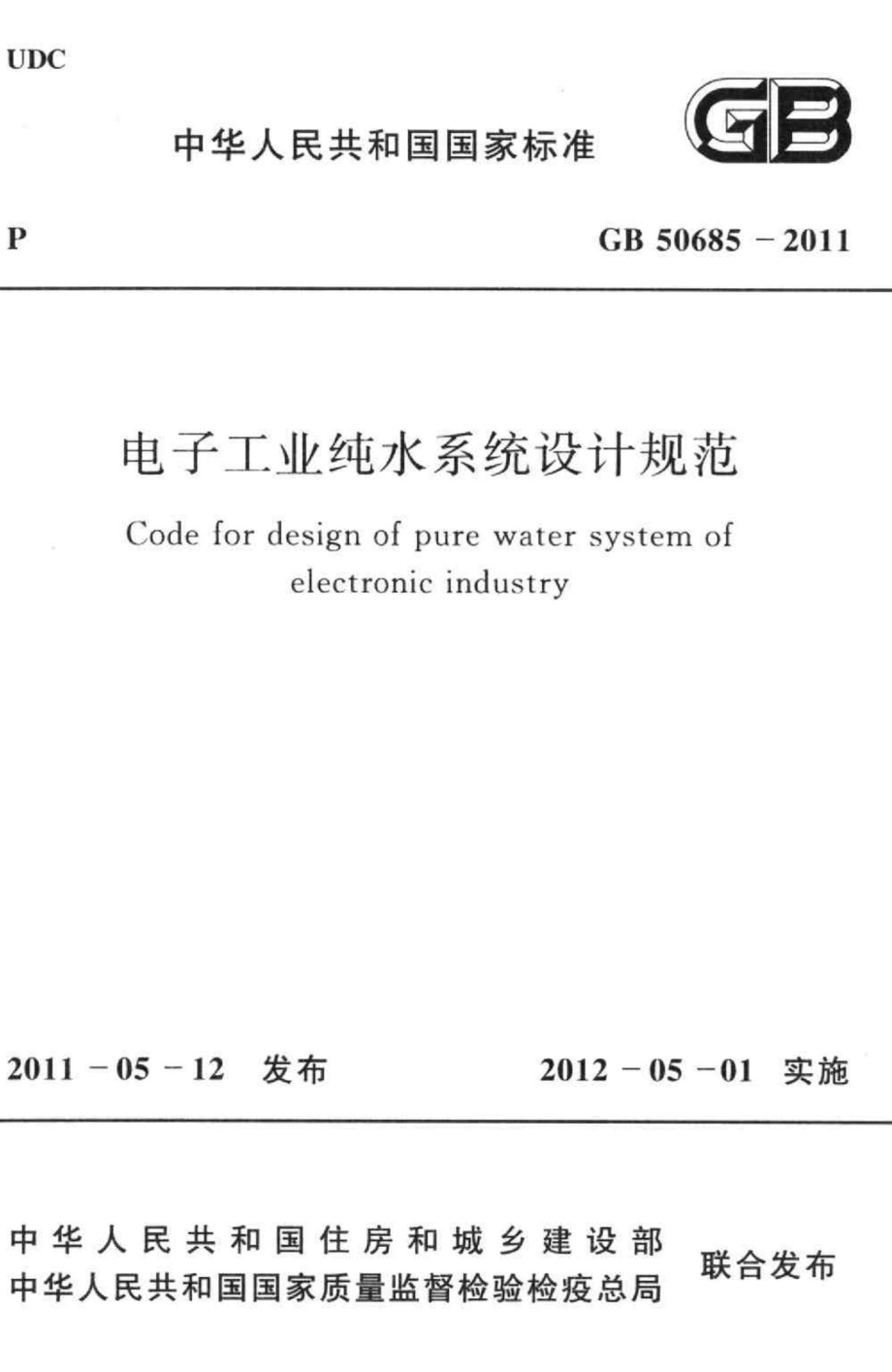 电子工业纯水系统设计规范 GB50685-2011.pdf_第1页