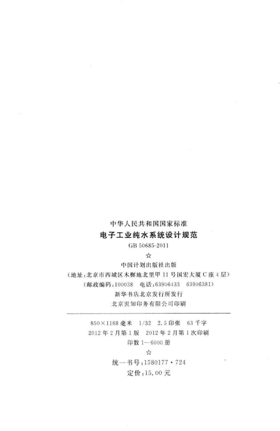 电子工业纯水系统设计规范 GB50685-2011.pdf_第3页