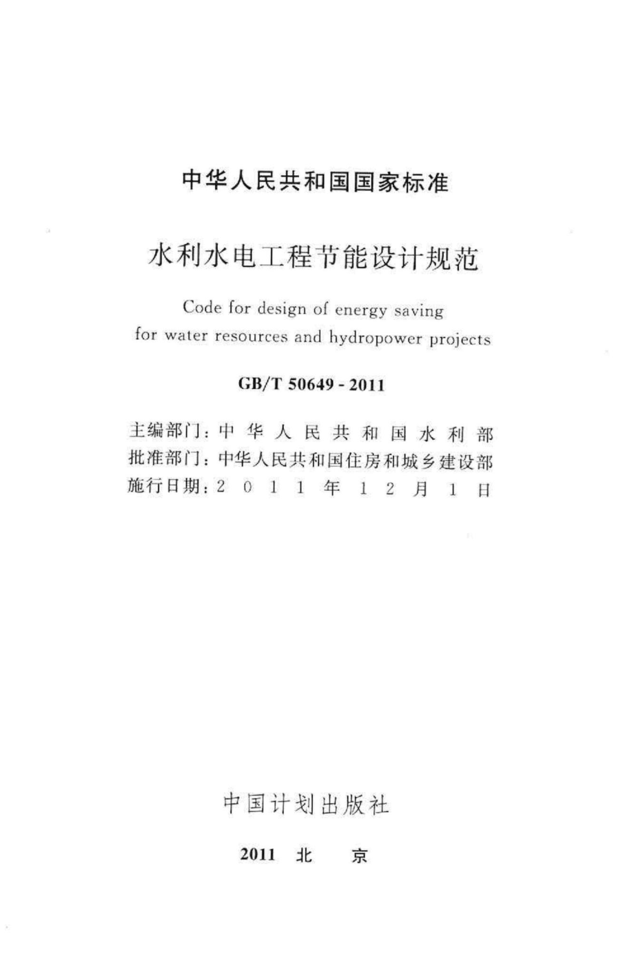 水利水电工程节能设计规范 GBT50649-2011.pdf_第2页