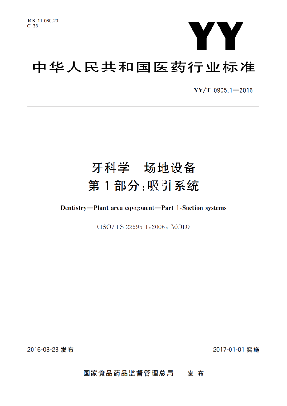 牙科学　场地设备　第1部分：吸引系统 YYT 0905.1-2016.pdf_第1页