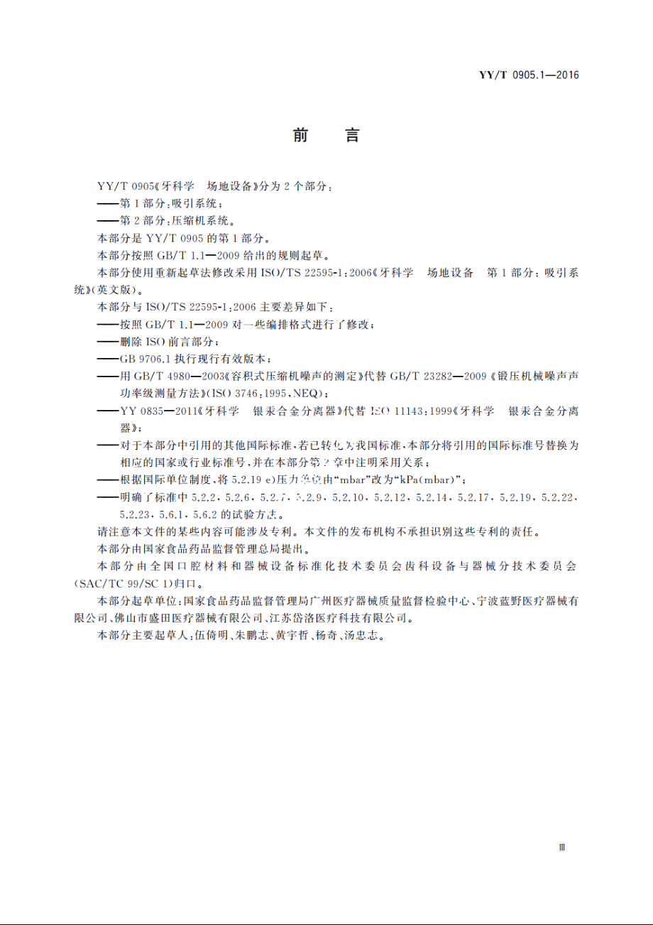 牙科学　场地设备　第1部分：吸引系统 YYT 0905.1-2016.pdf_第3页