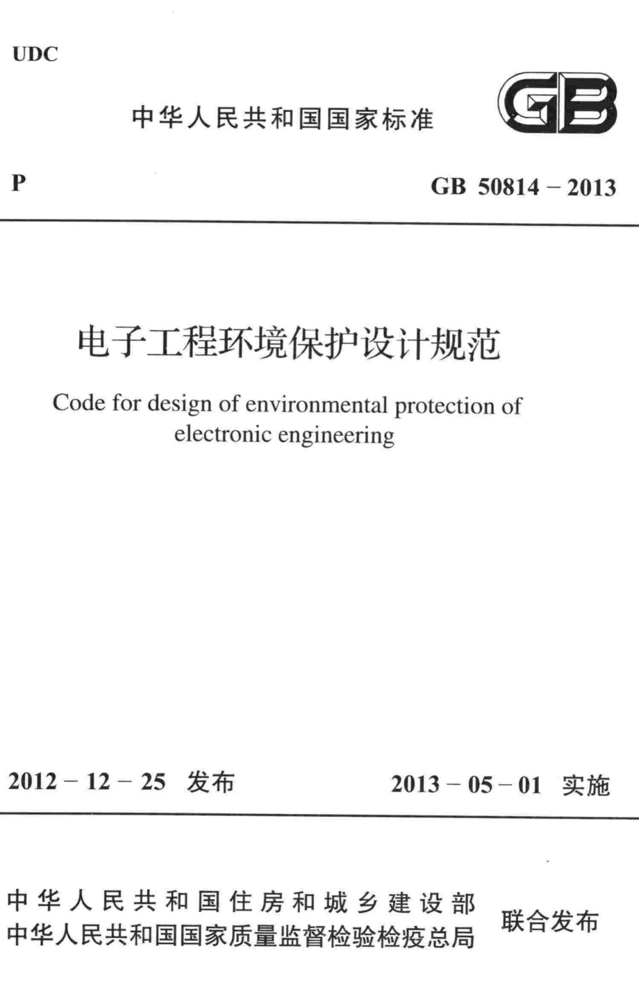 电子工程环境保护设计规范 GB50814-2013.pdf_第1页