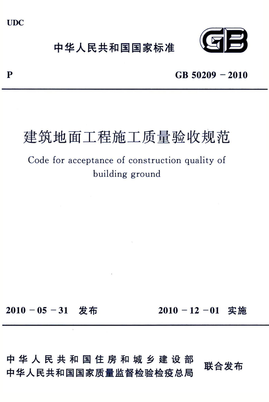 建筑地面工程施工质量验收规范 GB50209-2010.pdf_第1页