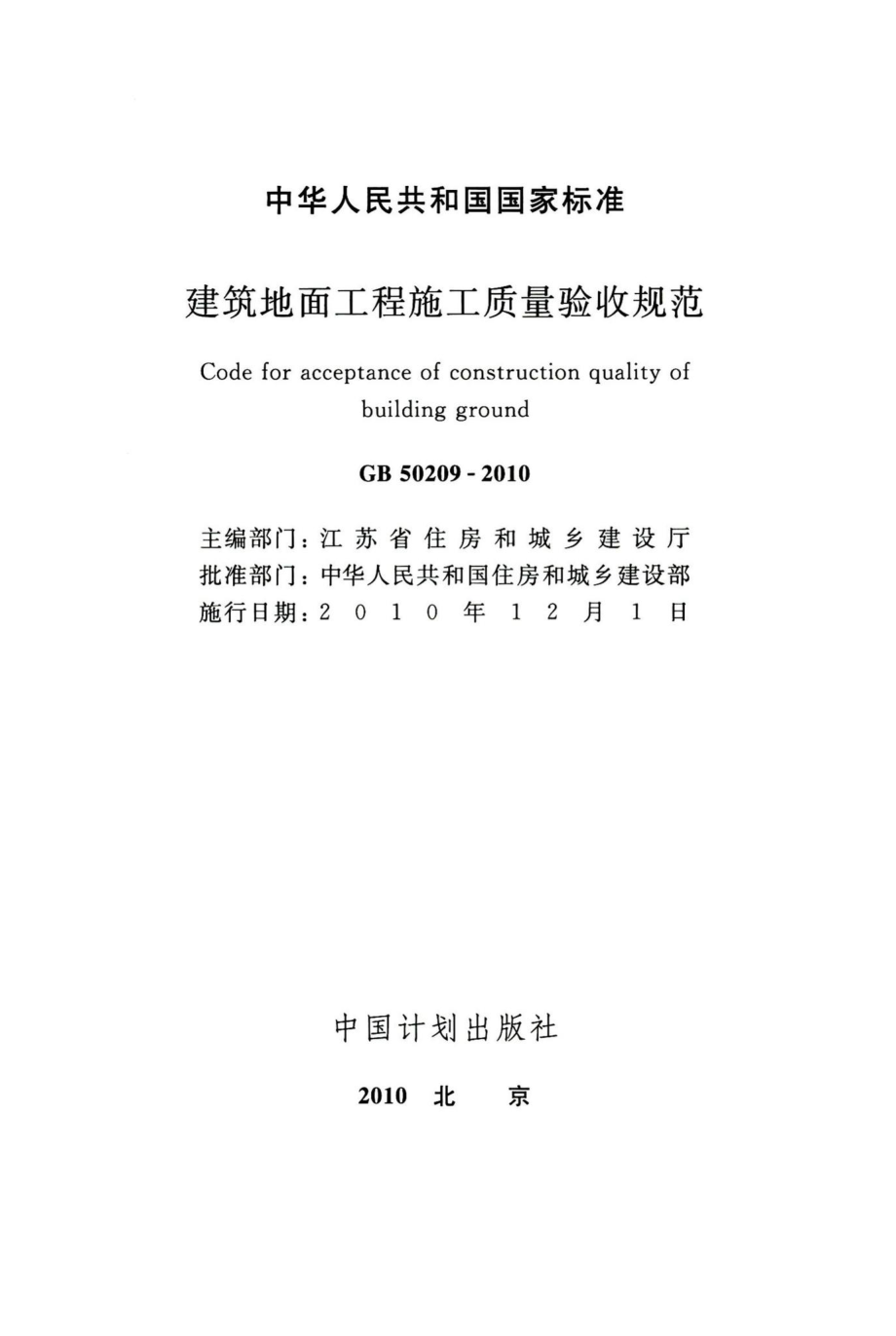 建筑地面工程施工质量验收规范 GB50209-2010.pdf_第2页