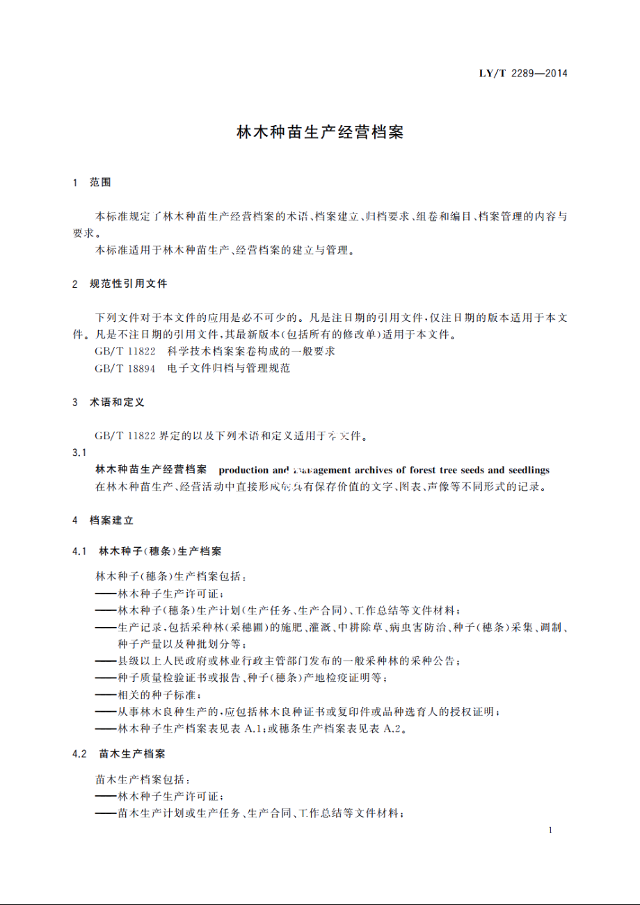 林木种苗生产经营档案 LYT 2289-2014.pdf_第3页