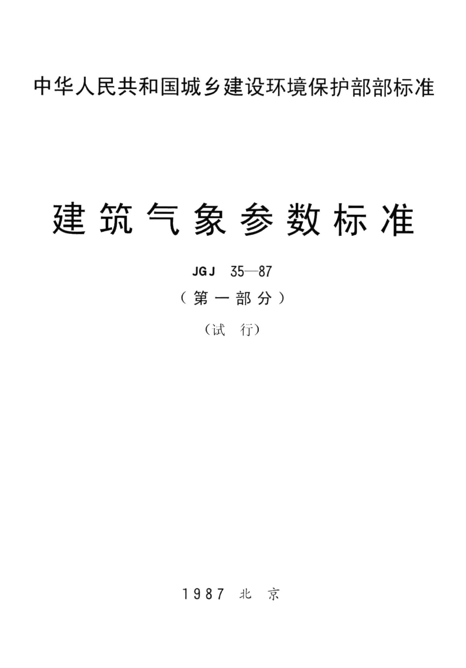 建筑气象参数标准 JGJ35-87.pdf_第1页