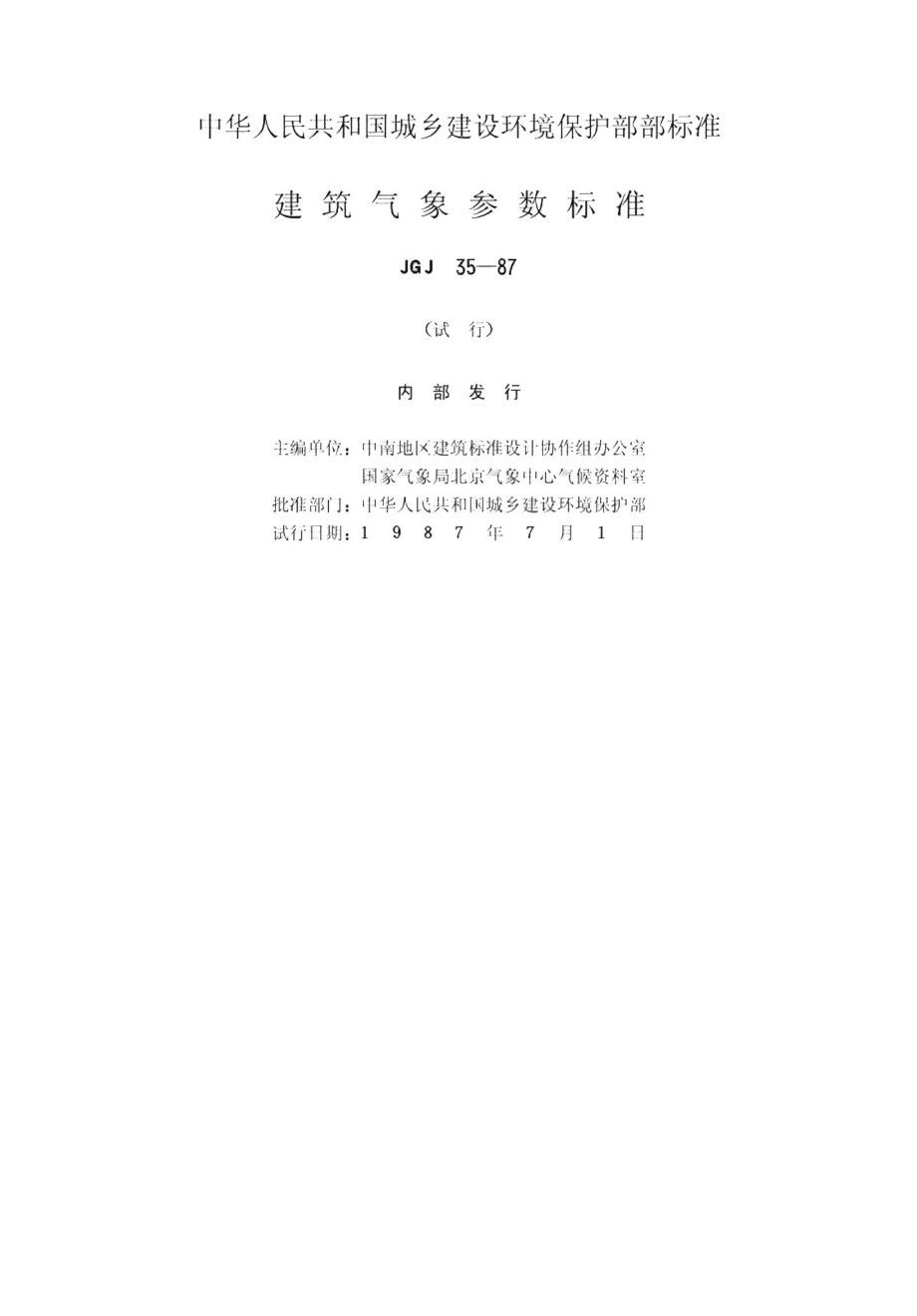 建筑气象参数标准 JGJ35-87.pdf_第2页