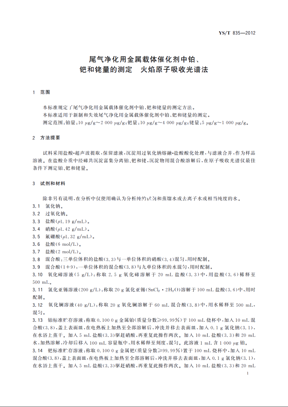 尾气净化用金属载体催化剂中铂、钯和铑量的测定　火焰原子吸收光谱法 YST 835-2012.pdf_第3页