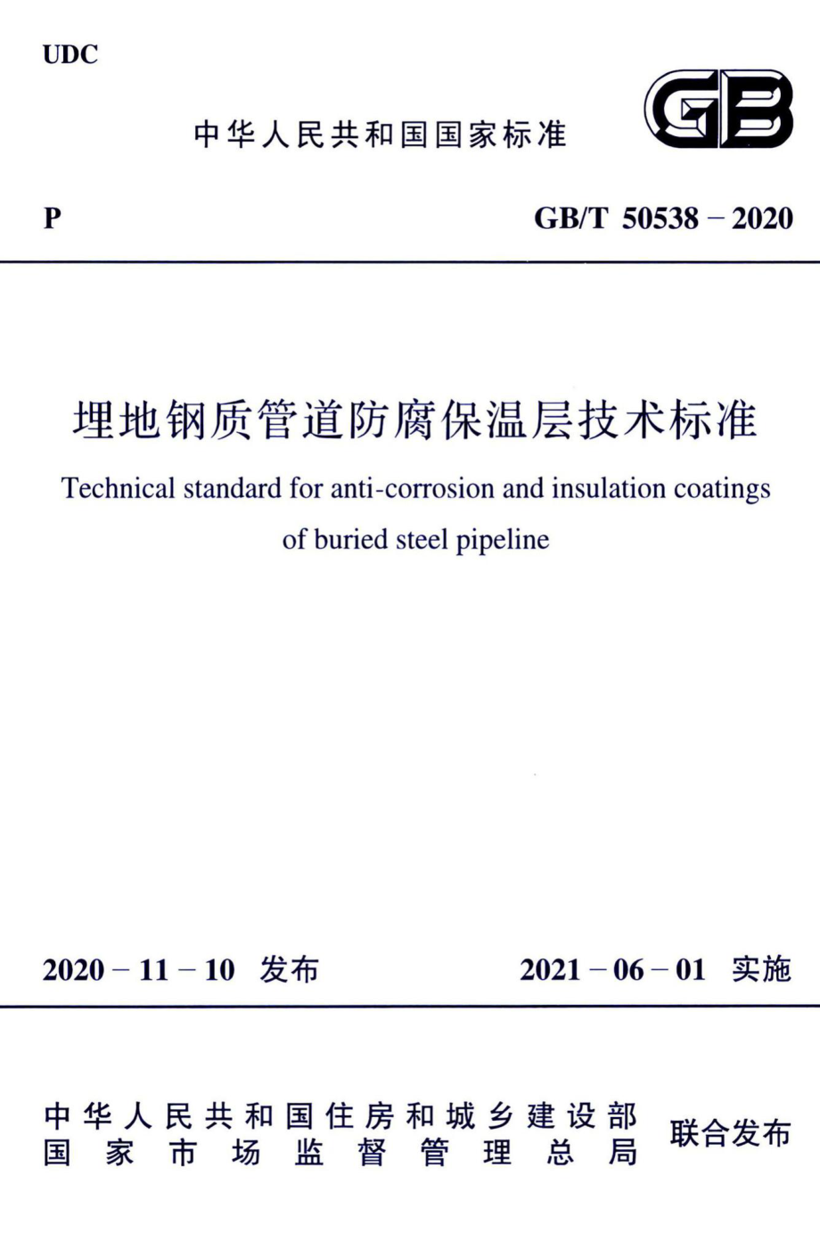 埋地钢质管道防腐保温层技术标准 GBT50538-2020.pdf_第1页